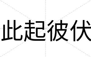 此起彼伏