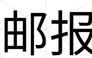邮报
