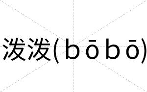 泼泼(ｂōｂō)