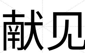 献见