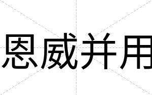 恩威并用