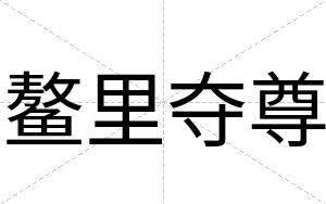 鳌里夺尊