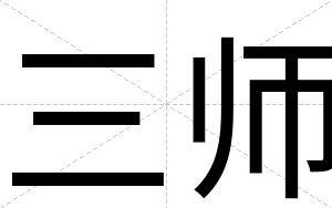 三师