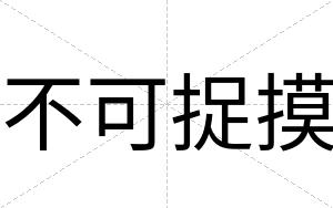 不可捉摸