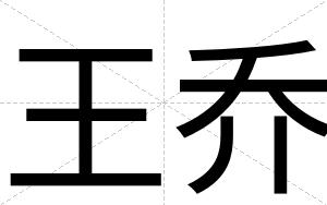 王乔
