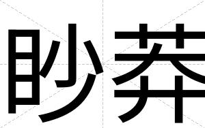 眇莽