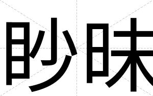 眇昧