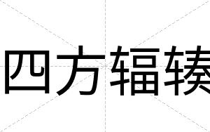 四方辐辏