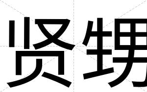 贤甥