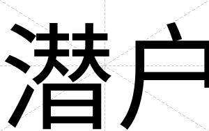 潜户