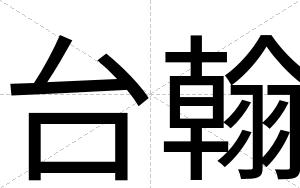 台翰