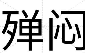 殚闷