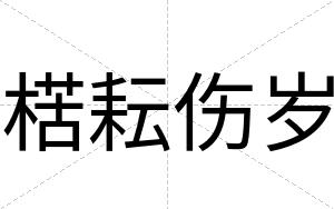 楛耘伤岁