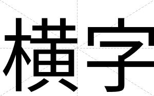 横字