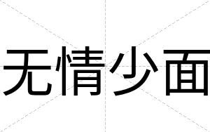 无情少面