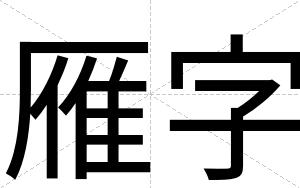 雁字