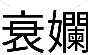 衰孄