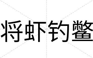 将虾钓鳖