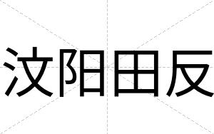 汶阳田反