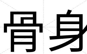 骨身
