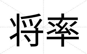 将率