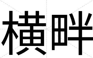 横畔