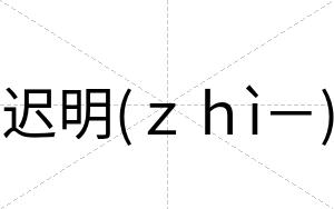 迟明(ｚｈì－)