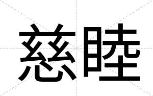 慈睦