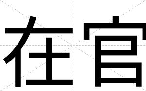 在官