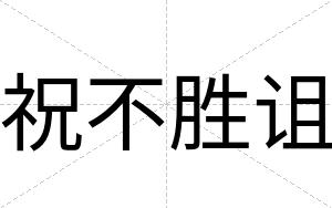 祝不胜诅
