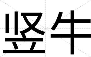 竖牛