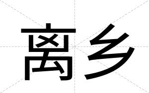 离乡