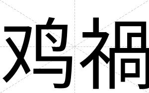 鸡禍