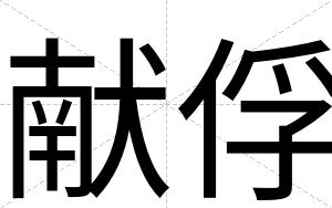 献俘