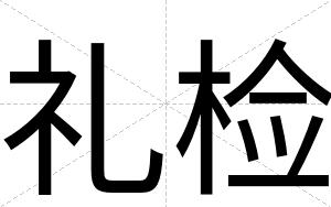 礼检