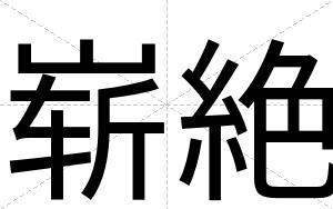 崭絶