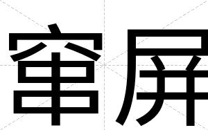 窜屏