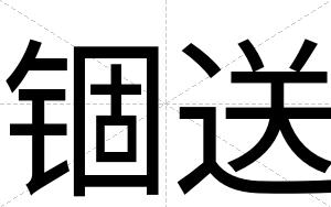 锢送