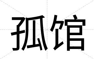 孤馆