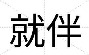 就伴