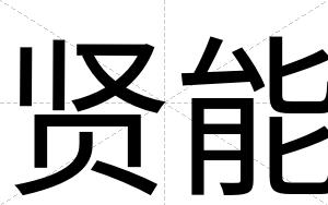 贤能