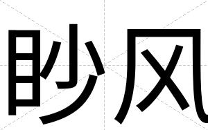 眇风