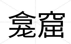 龛窟