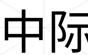 中际