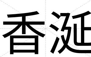 香涎