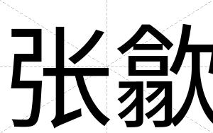 张歙