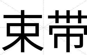束带