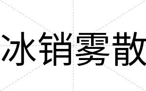 冰销雾散