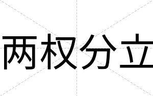 两权分立