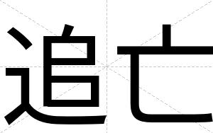 追亡